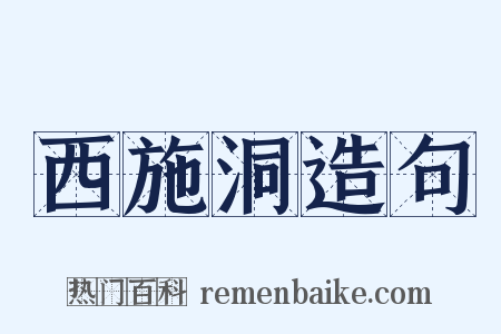 西施洞造句是什么意思的图片
